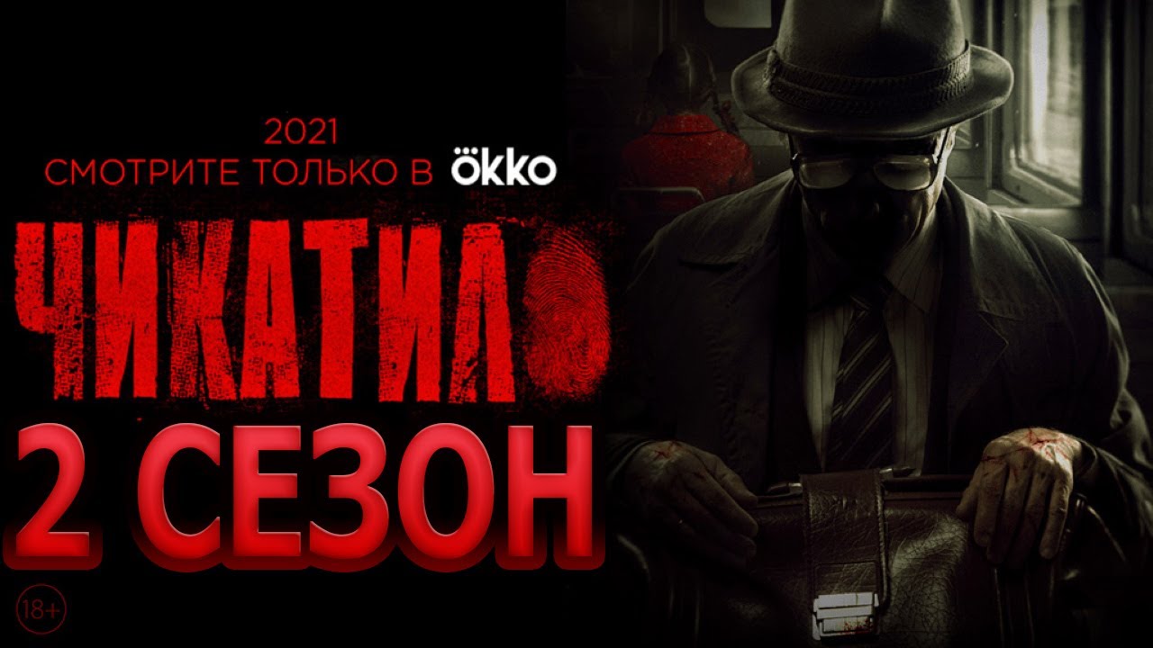 Чикатило 2 сезон 1 серия (9 серия) - Дата выхода - YouTube