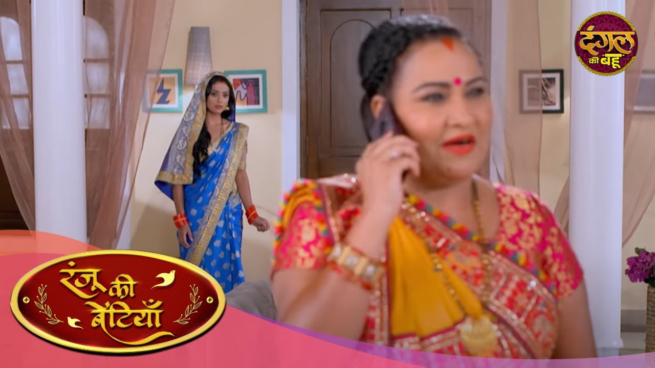 शालू कैसे करेगी सास का सामना ? Ranju Ki Betiyaan | Episode 137 | Dangal Ki Bahu