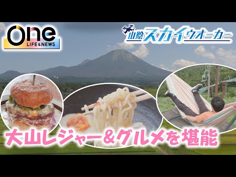 【中国地方最高峰・大山周辺_前編】ドローンカメラの目線で山陰各地を旅　山陰スカイウォーカー