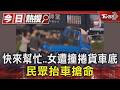快來幫忙..女遭撞捲貨車底 民眾抬車搶命｜TVBS新聞 @TVBSNEWS01