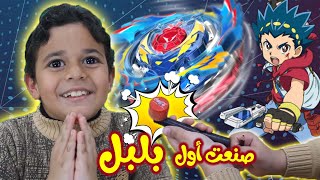 كيف تصنع بلبل  بأدوات بسيطة ? How to make a beyblade in a simple way