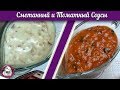 Сметанный и Томатный Соусы Для Мясных Котлет. Соусы Для Мясных Котлет