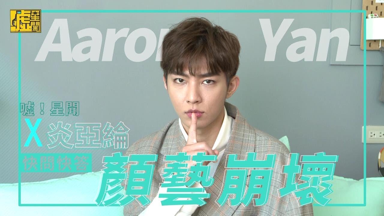 炎亞綸快問快答之顏藝崩潰