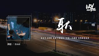 耳朵玥 - 耿(原唱:汪蘇瀧)「你還有遺憾嗎 你敢不敢回答,又是一年盛夏 會偶爾想我嗎」(4k Video)【動態歌詞/pīn Yīn Gē Cí】 耳朵玥 - 耿(原唱:汪蘇瀧)「你還有遺憾嗎 你敢不敢回答,又是一年盛夏 會偶爾想我嗎」(4k Video)【動態歌詞/pīn Yīn Gē Cí】