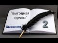 Выгодная сделка/Омовение/ад-Думъяти