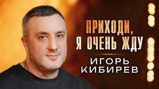 Igor Kibirev - Come, I’m Waiting for You ( Video, 2026)
