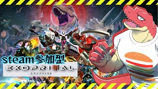 【EXOPRIMAL】＜steam参加型＞私が災害だ。～恐竜災害を止めろ～【Vtuber】