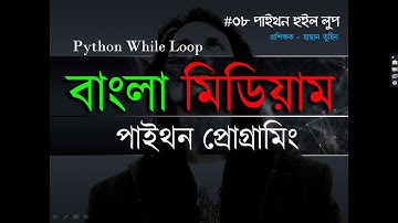 Python While Loop | Python in Bangla