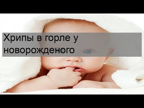 Хрипы в горле у новорожденого