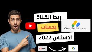 طريقة ربط قناة اليوتيوب بحساب ادسنس 2022