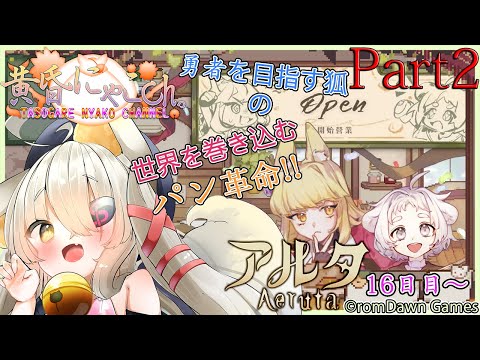 ＃１７８３【Aeruta】パンと勇者を目指す狐(Part2)【バ美狐Vtuber】