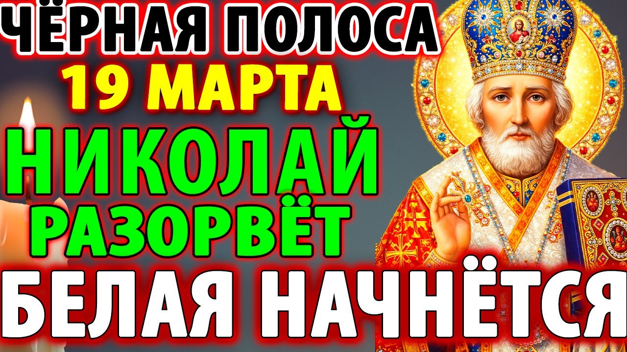10 марта НИКОЛАЙ РАЗОРВЁТ ЧЁРНУЮ ПОЛОСУ В ВЕЛИКИЙ ПОСТ! БЕЛАЯ НАЧНЁТСЯ Молитва Николаю Чудотворцу