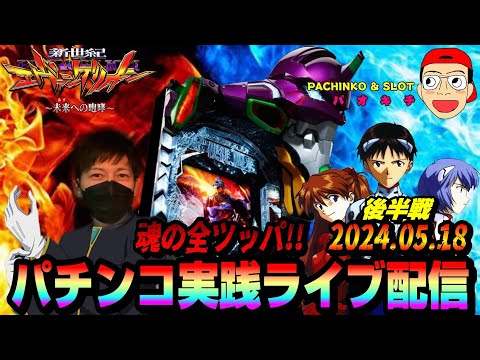 【パチンコ実践生配信】今日も朝イチから全ツッパで５万発目指します！後半戦