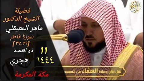 صلاة العشاء الشيخ د ماهر المعيقلي سورة فاطر [٢٩-٣٧] مكة المكرمة ١١ ذو القعدة ١٤٤٤ هجري