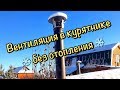 Вентиляция в курятнике без отопления / Зима! /  Влажность в курятнике / Птичник зимой