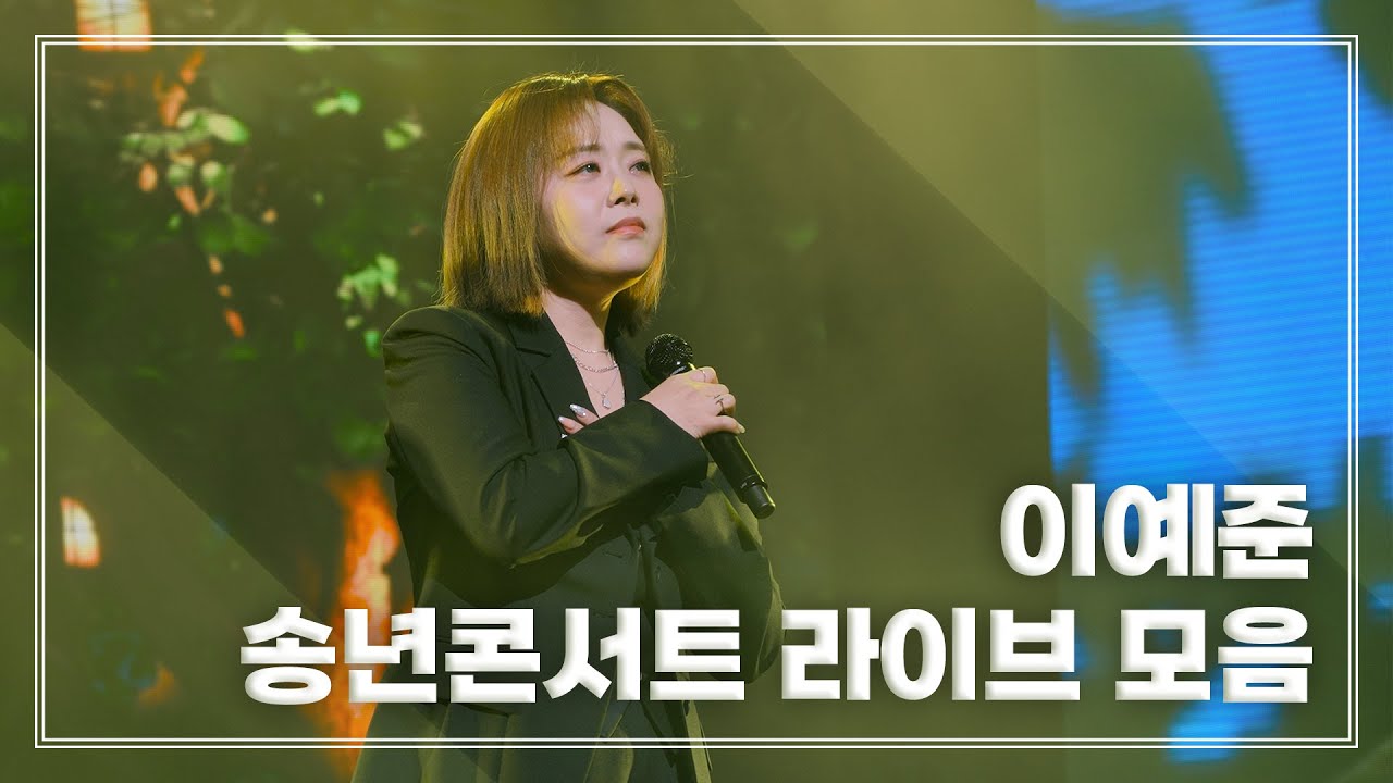 251211 이예준 Lee Ye Joon 고령 송년콘서트 라이브 모음 @대가야문화누리