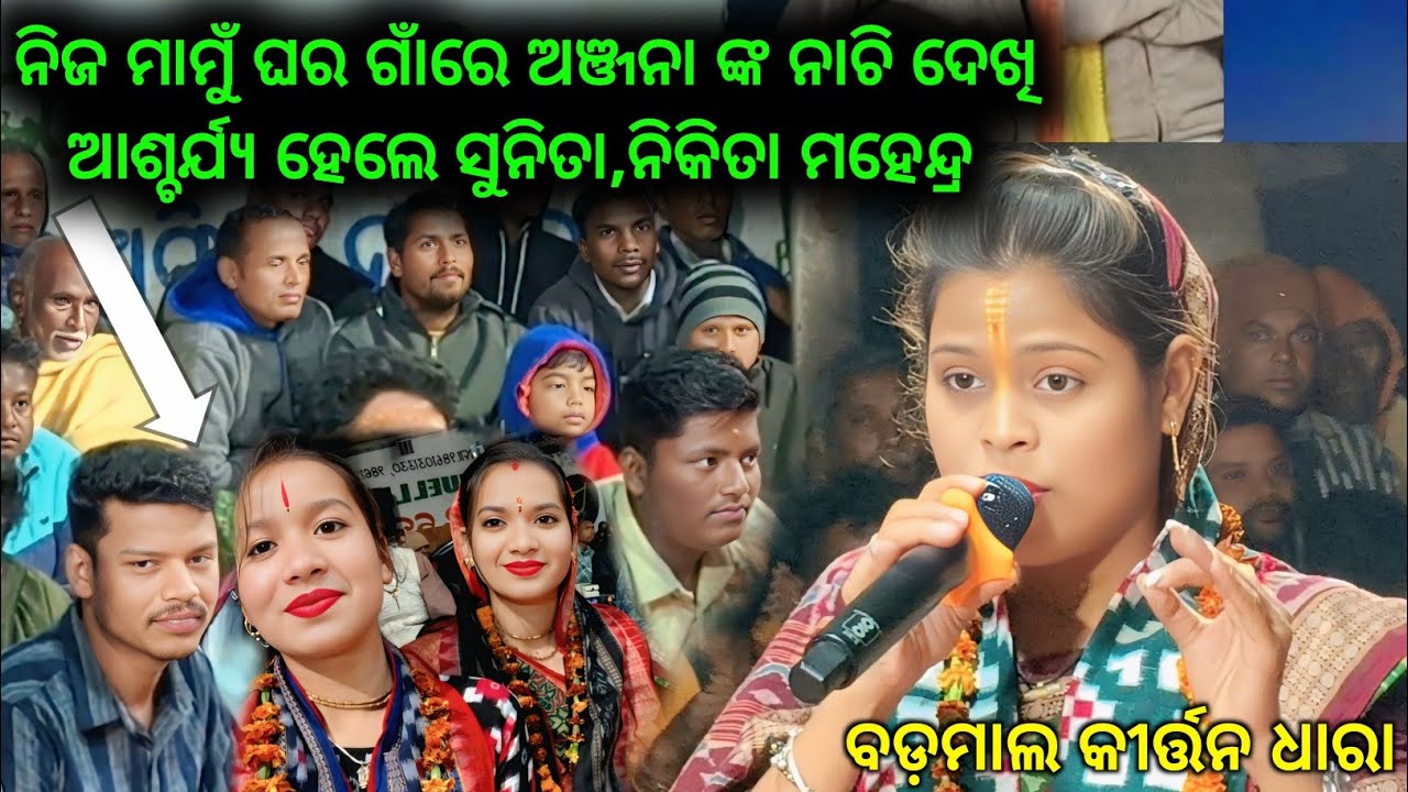 ଅଞ୍ଜନା ଦେହେରିଙ୍କ ଗୀତ ଶୁଣି ଚକିତ ହୋଇ ପଡ଼ିଲେ ବଡ଼ମାଲ ଗ୍ରାମ ବାସୀ, ସୁନିତା ମହେନ୍ଦ୍ର ସାହୁଙ୍କ ମାମୁଁ ଘର ଗାଁ..