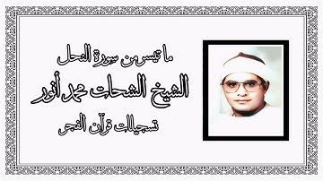 سورة النحل (٩٠-١١٤) - قرآن فجر - الشيخ الشحات محمد أنور رحمه الله