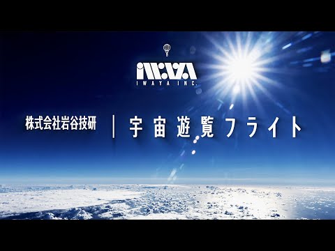 岩谷技研｜宇宙遊覧フライト