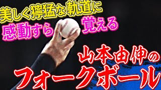 【もはや感動】美しく凶悪な軌道『山本由伸のフォーク』まとめ【すら覚える】