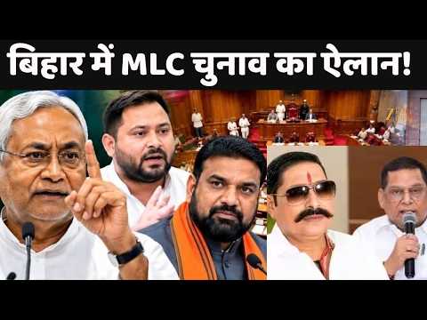 Bihar MLC Election : बिहार में MLC चुनाव का ऐलान!