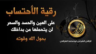 رقية الأحتساب على العين والحسد والسحر لن يتحملها من بداخلك بحول الله وقوته