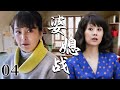 【超好看家庭剧】婆媳战 04 | 新儿媳满怀期待嫁进婆家,却遭刁蛮婆婆百般挑剔,丈夫的冷漠终让这段婆媳大战一触即发!