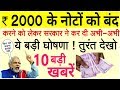 ₹ 2000 के नोटों को बंद करने पर सरकार ने क्या कहा ? जरा सुनिए तो 10 बड़ी खबरें PM MODI GOVT NEWS DLS