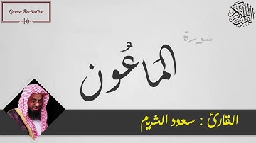 القرآن الكريم - سورة الماعون - القارئ سعود الشريم - Sourat AL MA'UN - Quran Karim