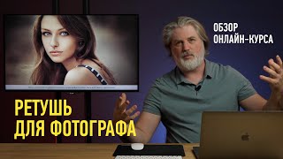 Обзорное занятие курса «Ретушь для фотографа». Антон Мартынов