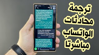 طريقة ترجمة محادثات الواتساب الى العربيه بشكل مباشر في هواتف سامسونج