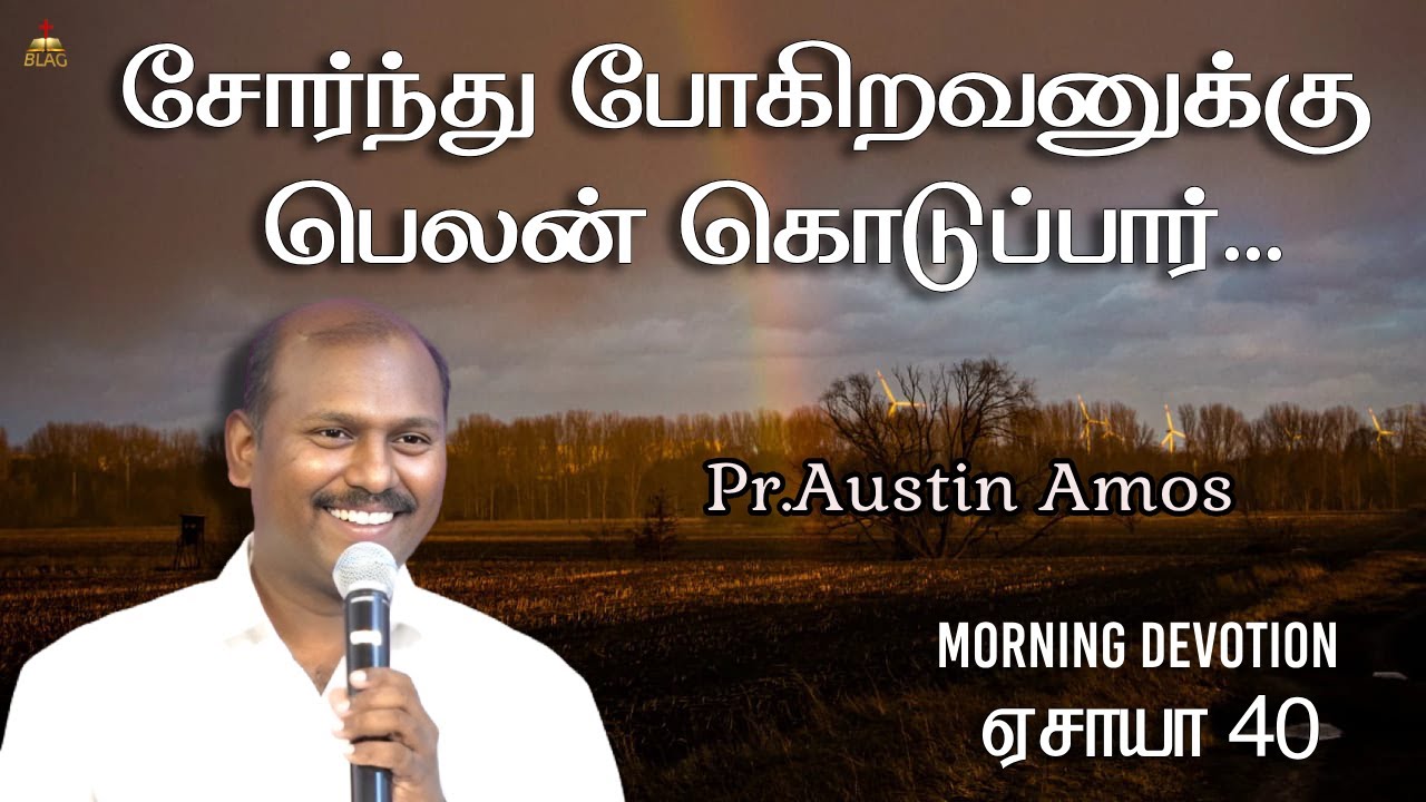 சோர்ந்து போகிறவனுக்கு பெலன் கொடுப்பார் | ஏசாயா 40 | Pr.Austin Amos |