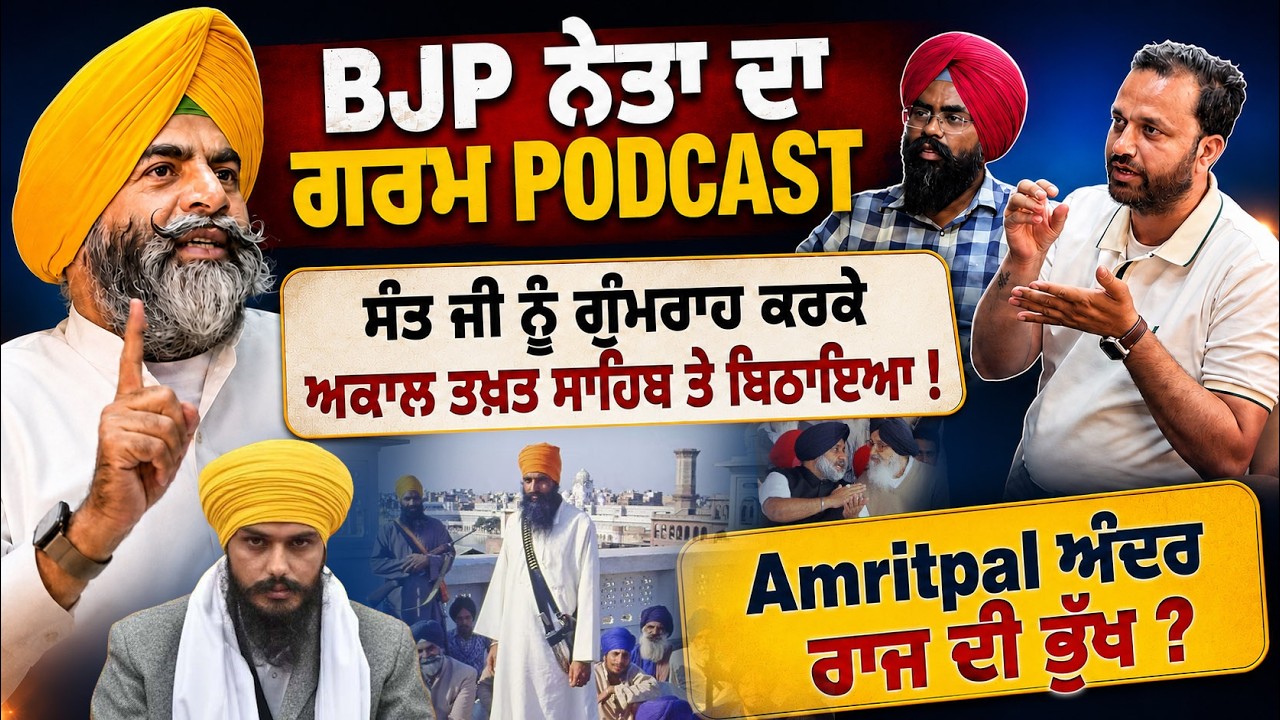 ⁣🔴 LIVE |  BJP ਨੇਤਾ ਨੇ ਮਹੌਲ ਗਰਮ ਕਰਤਾ | ਤਿੱਖੇ ਸਵਾਲ, Amritpal, Bhagwant Maan & Badal ਬਾਰੇ ਵੀ ਸੁਣੋ