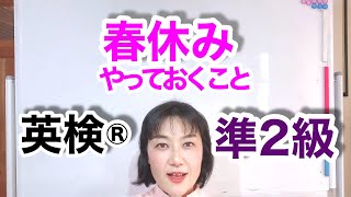 【英検®︎準２級】春休みにやっておくこと！　時間の余裕のあるこの時期にぜひやっておいていただきたいことについてご紹介します。