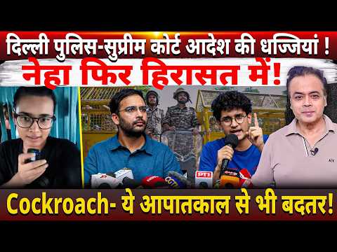 Delhi Police flouts Supreme Court order! Neha in custody again! Cockroach- This is worse than the...