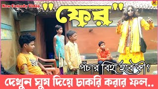 ফের ||FER ||manbhumcomedy ||puruliacomedy ||newcomedy