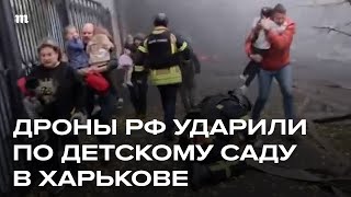 Россия атаковала дронами детский сад в Харькове
