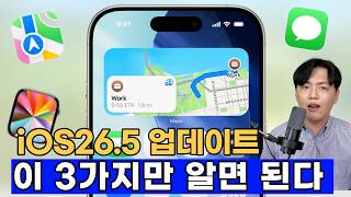 iOS26의 마지막 업데이트, iOS26.5 사용해보니 큰 3가지가 바꼈네요!