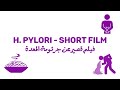 H Pylori Short Film فيلم قصير عن جرثومة المعدة