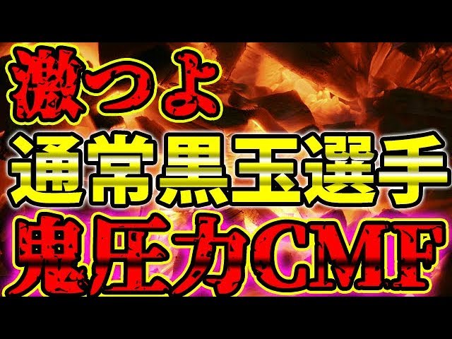 ウイイレアプリ 激つよ通常黒玉選手 鬼圧力cmf おもちゃtv2nd ウイニングイレブン21 スマホアプリ 攻略まとめ