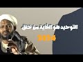 التوحيد هو الغاية من خلق الانسان الشيخ مزمل فقيري حفظه الله 2024
