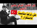 هل القانون التركي يحمي الأجنبي ؟ هل تركيا مناسبة للاستقرار فيها ؟؟