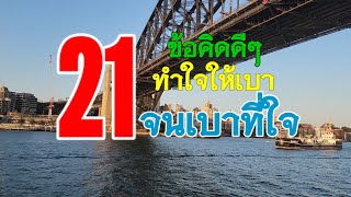 ep#1885 " 21 ข้อคิดดีๆ ทำใจให้เบา จนเบาที่ใจ " เพจ @ครูธี เพจ @kru_tee