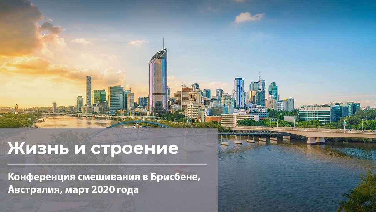 Брисбен 2020 | #1 — Жизнь и строение (1)