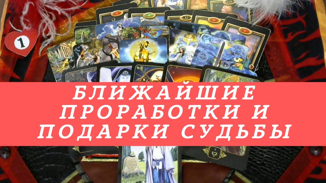 Удары и подарки судьбы 29. Таро расклад будущего настоящее. Расклад Таро на Пасху. Подарок судьбы арт. Ramir Taro.