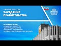 Заседание правительства 8 апреля 2022 года