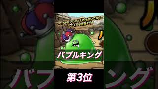 #shorts 個人的好きなスライム系ランキング【ドラクエタクト】