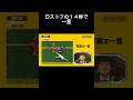 ロストフの14秒で一言#ipponグランプリ #サッカー日本代表 #おもしろ動画 #shorts