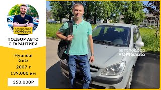 Выполнен подбор автомобиля Hyundai Getz для Вячеслава.