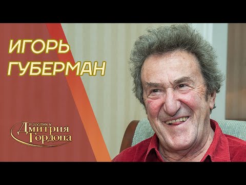 Губерман. Свежие гарики, Путин, Россия, Зеленский, встреча с Гагариным, евреи. "В гостях у Гордона"